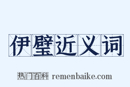 伊璧近义词是什么意思的图片